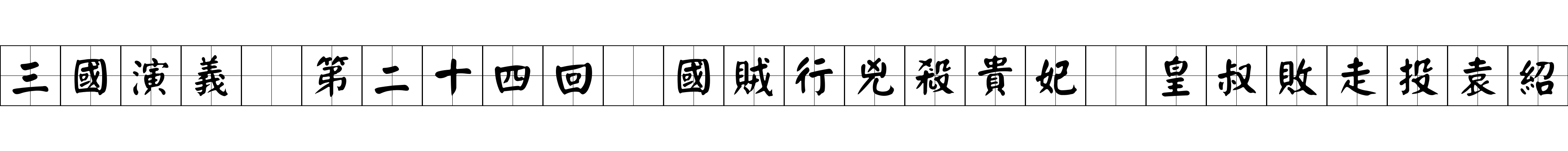 三國演義 第二十四回 國賊行兇殺貴妃 皇叔敗走投袁紹